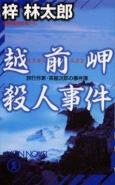 良書網 越前岬殺人事件 出版社: 祥伝社 Code/ISBN: 4396332610