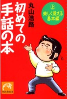 良書網 初めての手話の本 上 出版社: 祥伝社 Code/ISBN: 4396312873