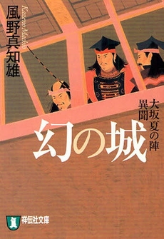 良書網 幻の城 出版社: 祥伝社 Code/ISBN: 4396328575