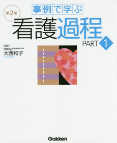 事例で学ぶ看護過程