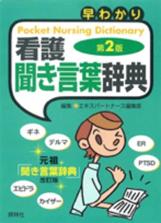 良書網 早わかり看護聞き言葉辞典 出版社: 照林社 Code/ISBN: 4796521178