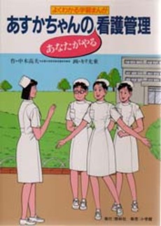 良書網 あすかちゃんのあなたがやる看護管理 出版社: 照林社 Code/ISBN: 4796520198