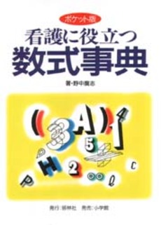 良書網 看護に役立つ数式事典 出版社: 照林社 Code/ISBN: 4796527044