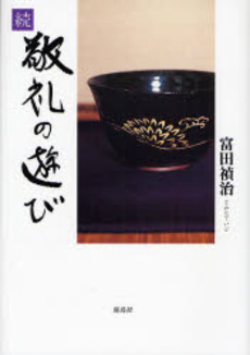 良書網 敬礼の遊び 続 出版社: 海鳥社 Code/ISBN: 9784874156353