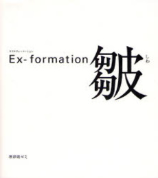 Ex‐formation皺
