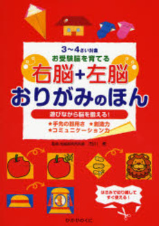 3~4さい対象お受験脳を育てる右脳+左脳おりがみのほん