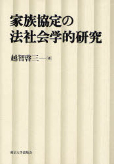 良書網 家族協定の法社会学的研究 出版社: 東京大学出版会 Code/ISBN: 9784130361323