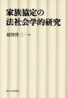 家族協定の法社会学的研究