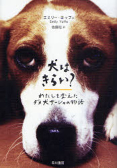 良書網 犬はきらい? 出版社: 早川書房 Code/ISBN: 9784152088628