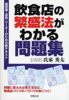 良書網 飲食店の繁盛法がわかる問題集 出版社: 旭屋出版 Code/ISBN: 9784751107157