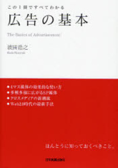 良書網 広告の基本 出版社: 日本実業出版社 Code/ISBN: 9784534042804
