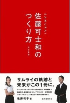 良書網 SAMURAI佐藤可士和のつくり方 出版社: 誠文堂新光社 Code/ISBN: 9784416607244