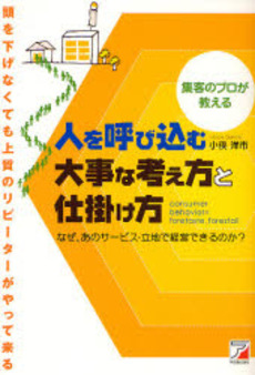 良書網 人を呼び込む大事な考え方と仕掛け方 出版社: クロスメディア・パブリ Code/ISBN: 9784756911285