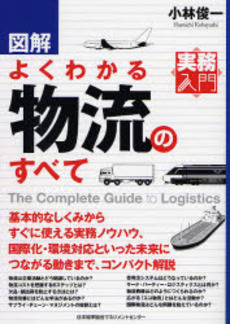 良書網 図解よくわかる物流のすべて 出版社: 日本実業出版社 Code/ISBN: 9784534042897