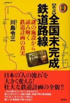 〈図解〉新説全国未完成鉄道路線