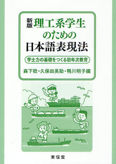 良書網 理工系学生のための日本語表現法 出版社: 東信堂 Code/ISBN: 9784887137936