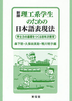 理工系学生のための日本語表現法