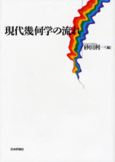 良書網 現代幾何学の流れ 出版社: 亀書房 Code/ISBN: 9784535784321