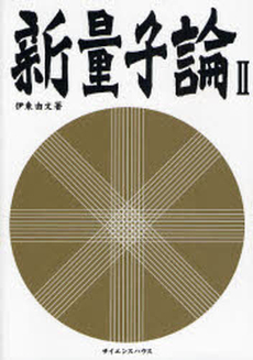 新量子論 2