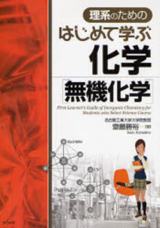 理系のためのはじめて学ぶ化学〈無機化学〉