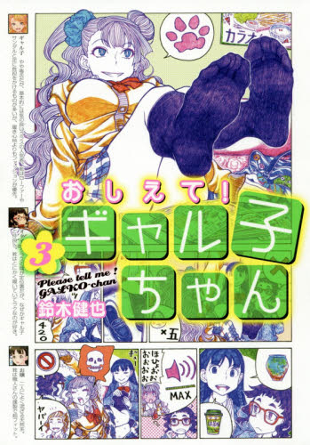 おしえて！　ギャル子ちゃん　３(仮)