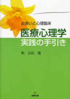 良書網 医療心理学実践の手引き 出版社: 金剛出版 Code/ISBN: 9784772409971