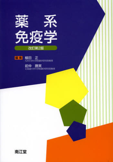 良書網 薬系免疫学 出版社: 南江堂 Code/ISBN: 9784524402465