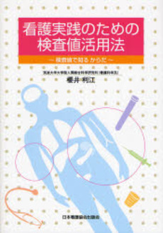 良書網 看護実践のための検査値活用法 出版社: 日本看護協会出版会 Code/ISBN: 9784818013056