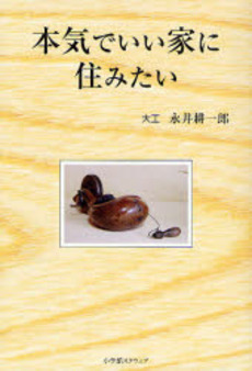 良書網 本気でいい家に住みたい 出版社: 小学館ｽｸｳｪｱ Code/ISBN: 9784797987133