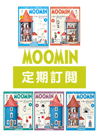 週刊姆明之家 MOOMIN HOUSE (ムーミンハウスをつくる)