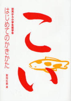 良書網 はじめてのかきかた 出版社: 日本習字普及協会 Code/ISBN: 9784819502702