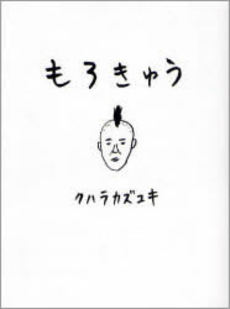 良書網 もろきゅう 出版社: イーフェニックス Code/ISBN: 9784903979014