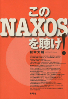 良書網 このNAXOSを聴け! 出版社: 青弓社 Code/ISBN: 9784787272355