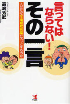 良書網 言ってはならない!その一言 出版社: こう書房 Code/ISBN: 9784769609537