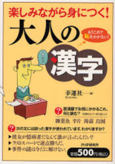 良書網 楽しみながら身につく!大人の漢字 出版社: PHPエディターズ・グ Code/ISBN: 9784569694771