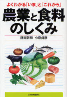 良書網 農業と食料のしくみ 出版社: 日本実業出版社 Code/ISBN: 9784534042866