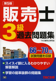 良書網 販売士3級過去問題集 出版社: TAC株式会社出版事業 Code/ISBN: 9784813224457