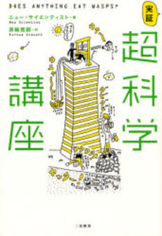 良書網 実証超科学講座 出版社: リヨン社 Code/ISBN: 9784576071619