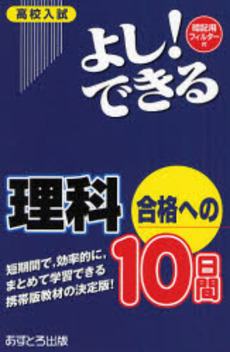 高校入試よし!できる理科合格への10日間