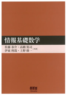 良書網 情報基礎数学 出版社: 昭晃堂 Code/ISBN: 9784785631604