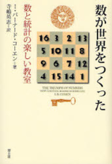 良書網 数が世界をつくった 出版社: 青土社 Code/ISBN: 9784791763610