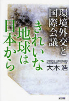 良書網 きれいな地球は日本から 出版社: 原書房 Code/ISBN: 9784562041244