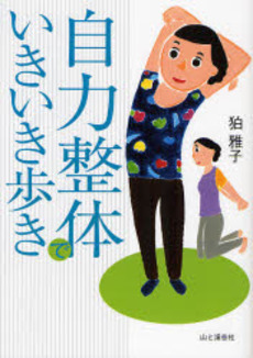 良書網 自力整体でいきいき歩き 出版社: 山と渓谷社 Code/ISBN: 9784635160148