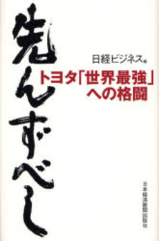 良書網 先んずべし 出版社: 日本経済新聞社 Code/ISBN: 9784532313579