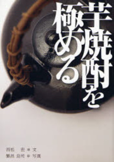 良書網 芋焼酎を極める 出版社: 福岡ソフトバンクホーク Code/ISBN: 9784797344431