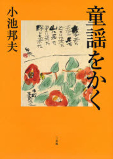 良書網 童謡をかく 出版社: 二玄社 Code/ISBN: 9784544200072