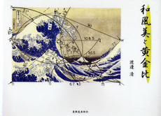 良書網 和風美と黄金比 出版社: 東銀座出版社 Code/ISBN: 9784894691155