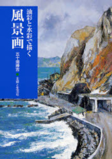 良書網 油彩と水彩で描く風景画 出版社: 主婦と生活社 Code/ISBN: 9784391134049