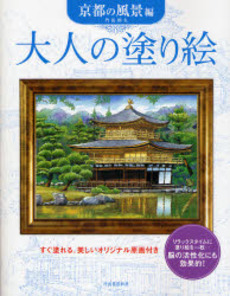 大人の塗り絵 京都の風景編