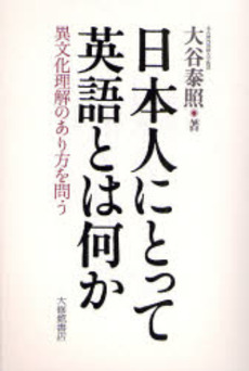 日本人にとって英語とは何か